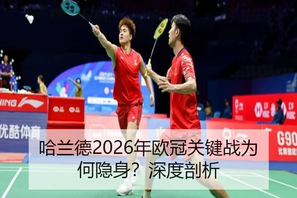 哈兰德2026年欧冠关键战为何隐身？深度剖析