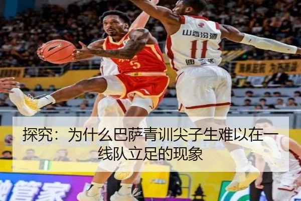 探究：为什么巴萨青训尖子生难以在一线队立足的现象
